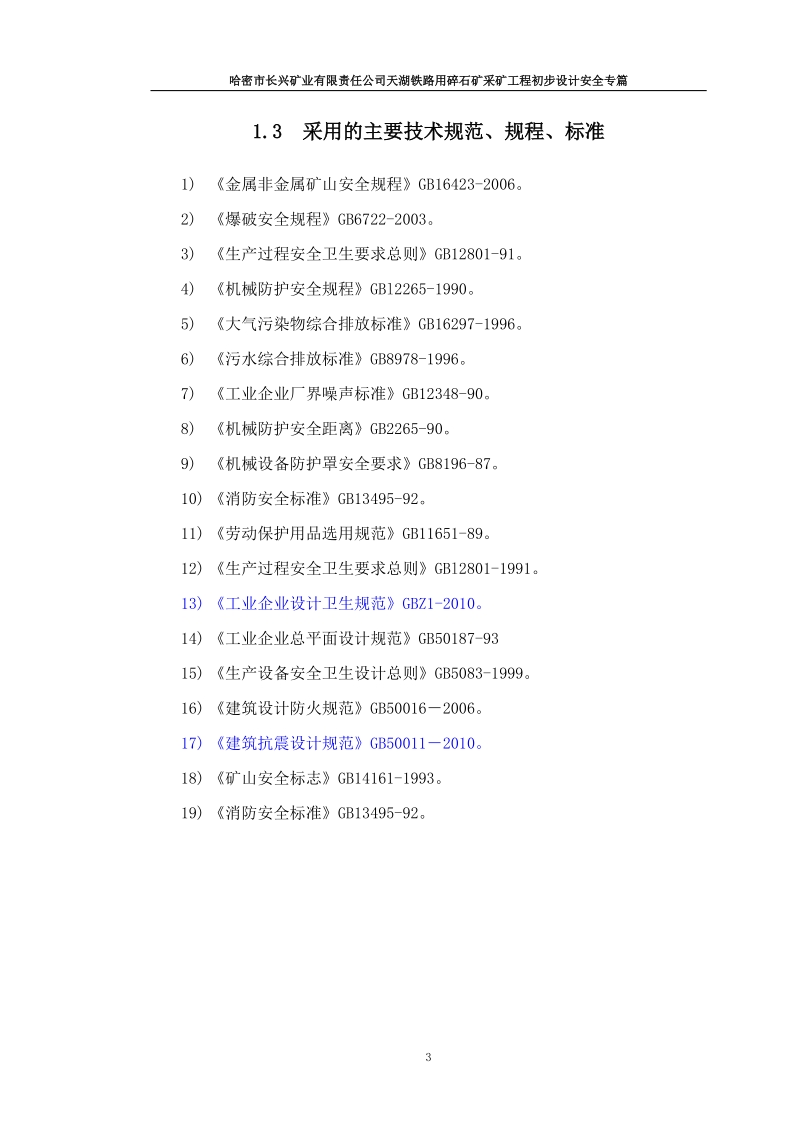 哈密市天湖铁路用碎石矿安全专篇.doc_第3页