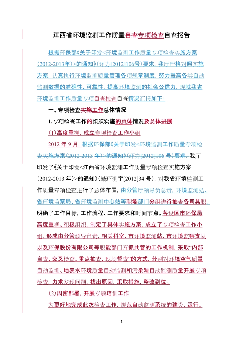 江西省环境监测工作质量自查专项检查自查报告.doc_第1页