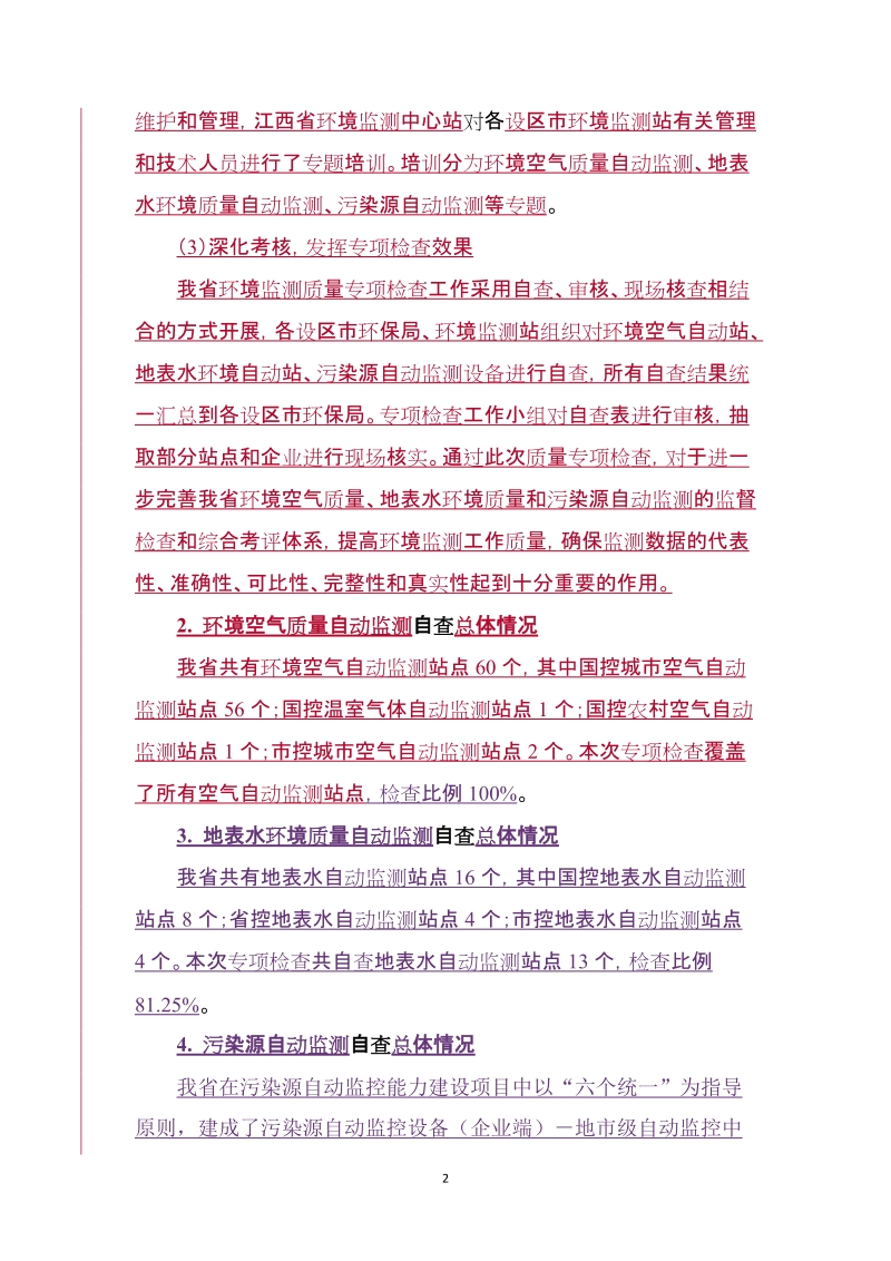 江西省环境监测工作质量自查专项检查自查报告.doc_第2页