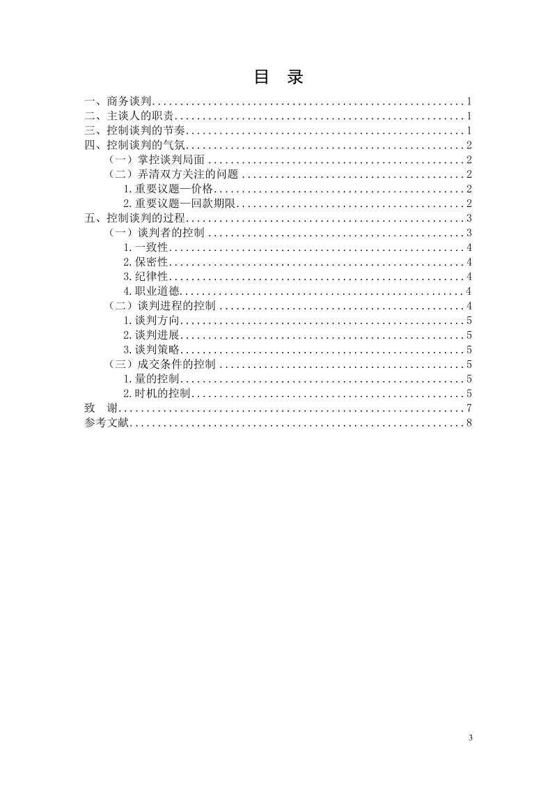 主谈人对商务谈判过程的控制.doc_第3页