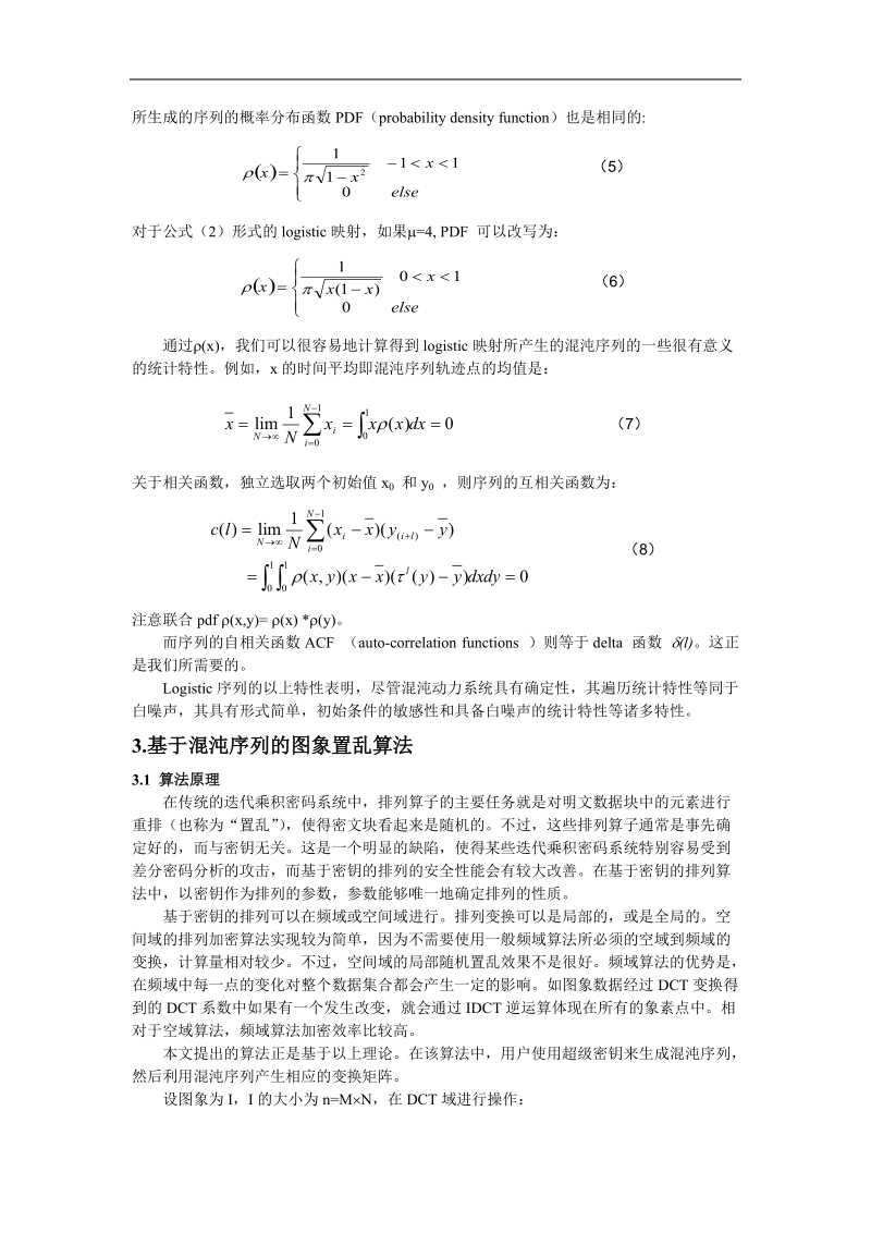 一种基于混沌序列的图象加密算法.doc_第3页