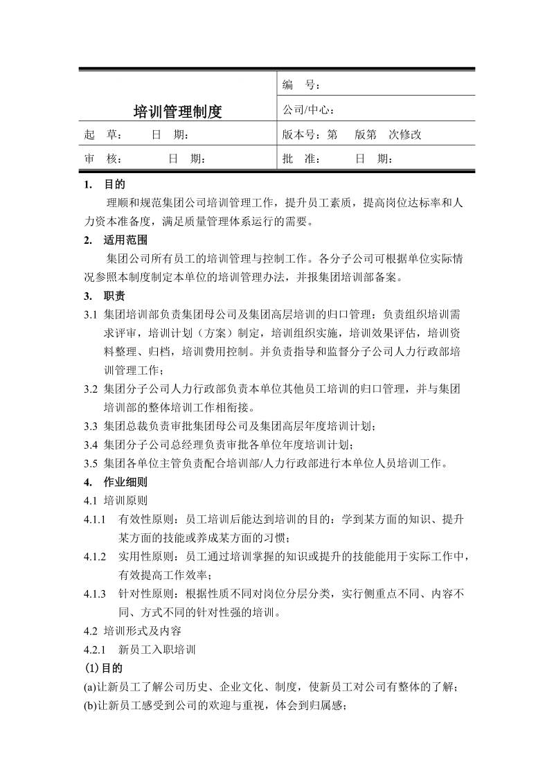 企业培训管理制度(全新版).doc_第1页