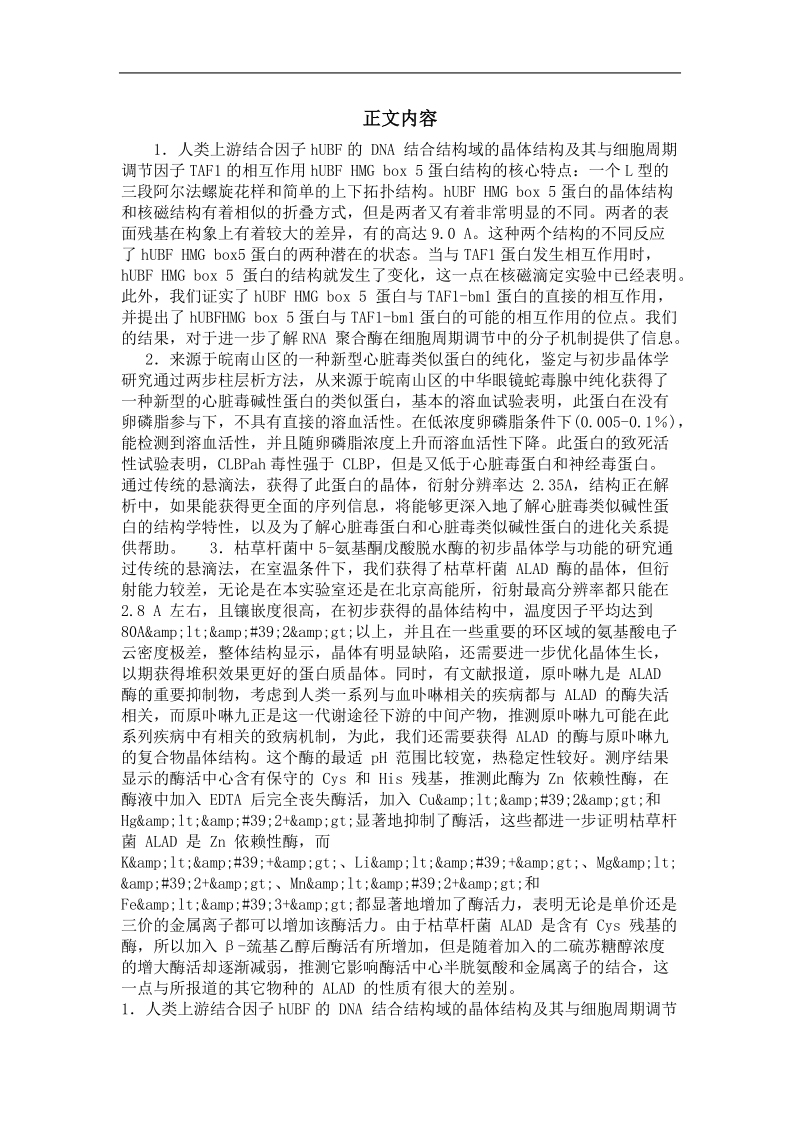 1.人类上游结合因子hubf的dna结合结构域（hmg box 5）的晶体结构及其与细胞周期调节因子taf1（tbp相关因子）的相互作用；2.枯草杆菌中5-氨基酮戊酸脱水酶的初步晶体学与功能的研究.doc_第3页