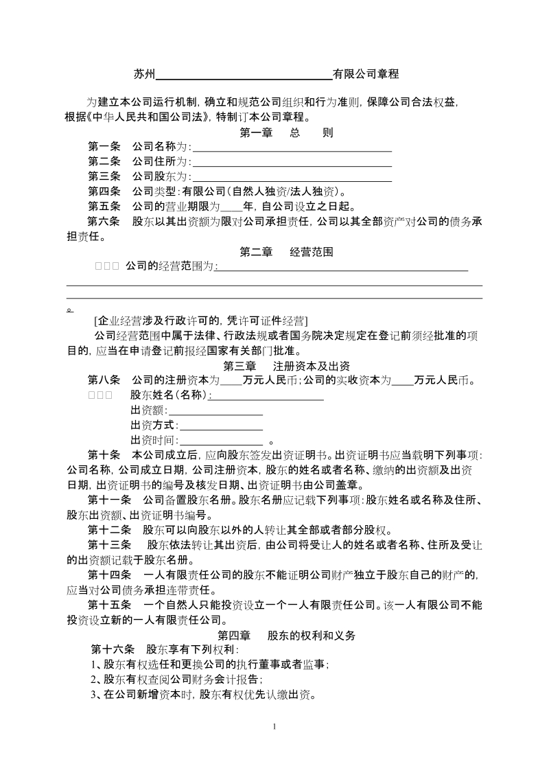 内资章程(一人公司)(执行董事).doc_第1页