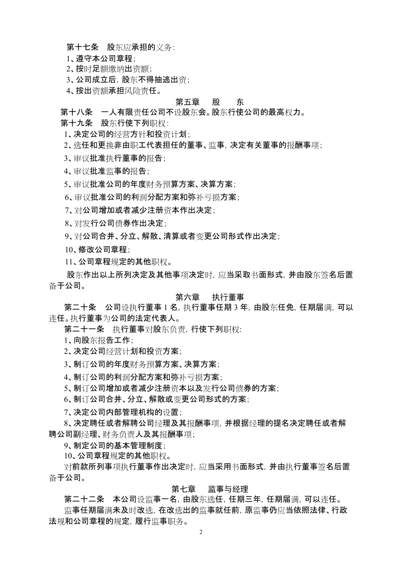 内资章程(一人公司)(执行董事).doc_第2页