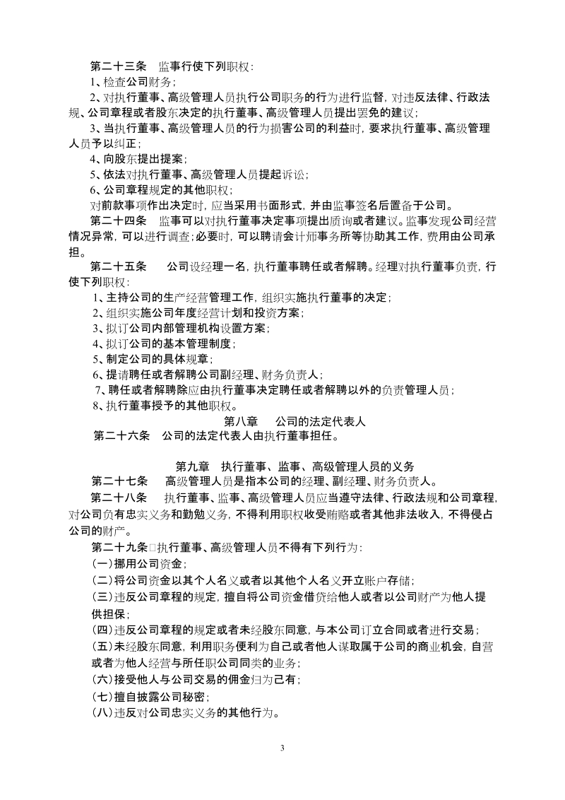 内资章程(一人公司)(执行董事).doc_第3页