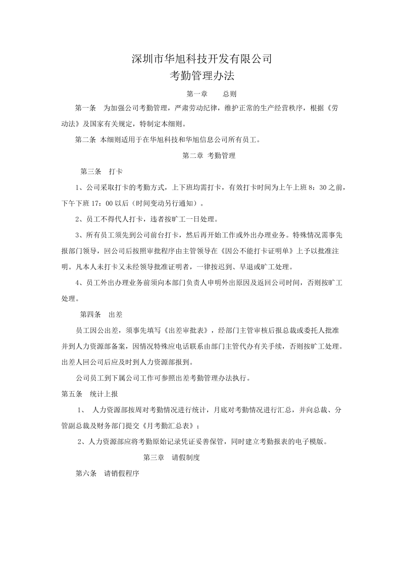 公司考勤管理办法.doc.doc_第1页