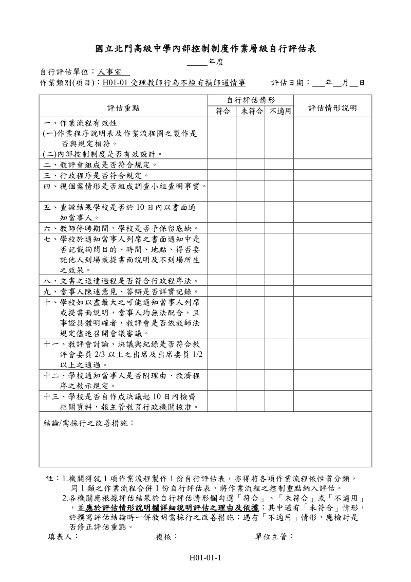 國立北門高級中學作業程序說明表.doc_第1页