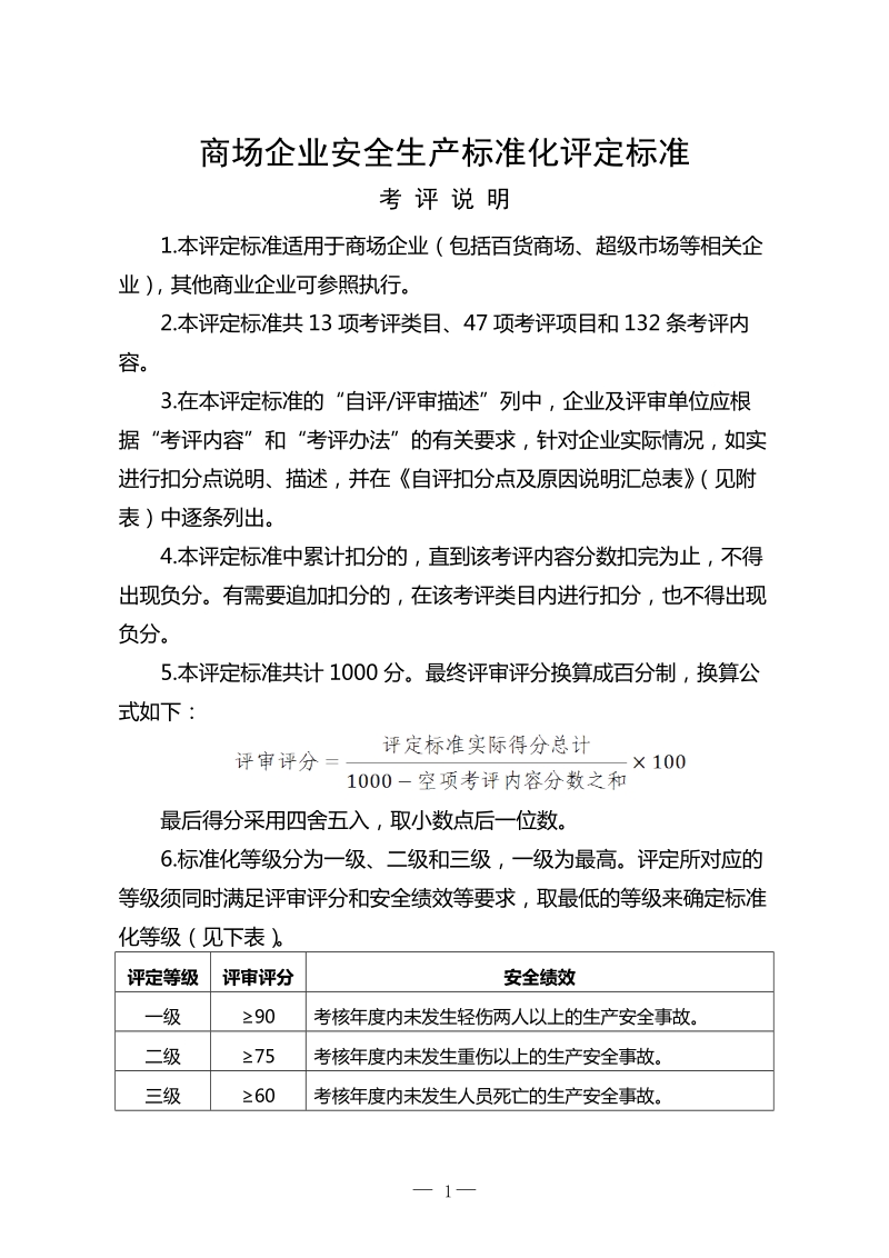 商场企业安全生产标准化评.doc_第1页