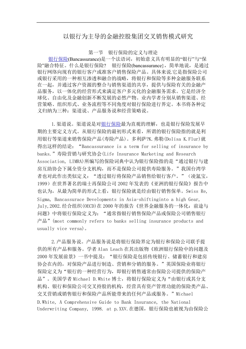 以银行为主导的金融控股公司交叉销售运作模式.doc_第1页