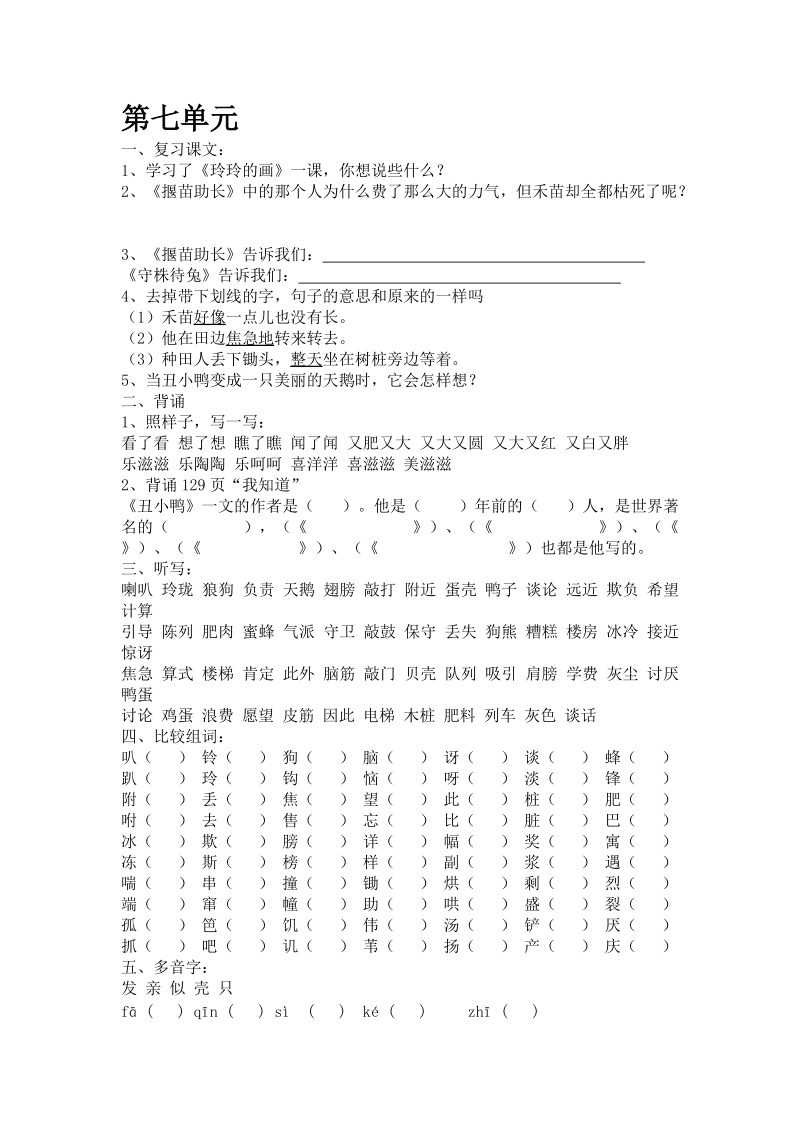 共享— 人教版二年级语文下册第七、八单元复习参考.doc_第1页