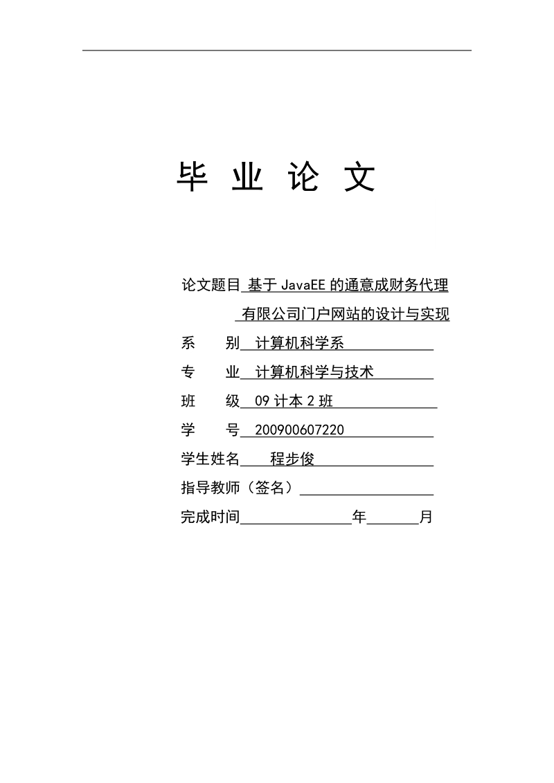 基于javaee的通意成财务代理有限公司门户网站的设计与实现毕业论文程步俊.doc_第1页