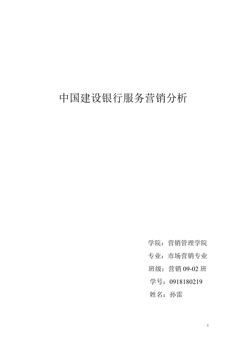 中国建设银行服务营销分析.doc_第1页