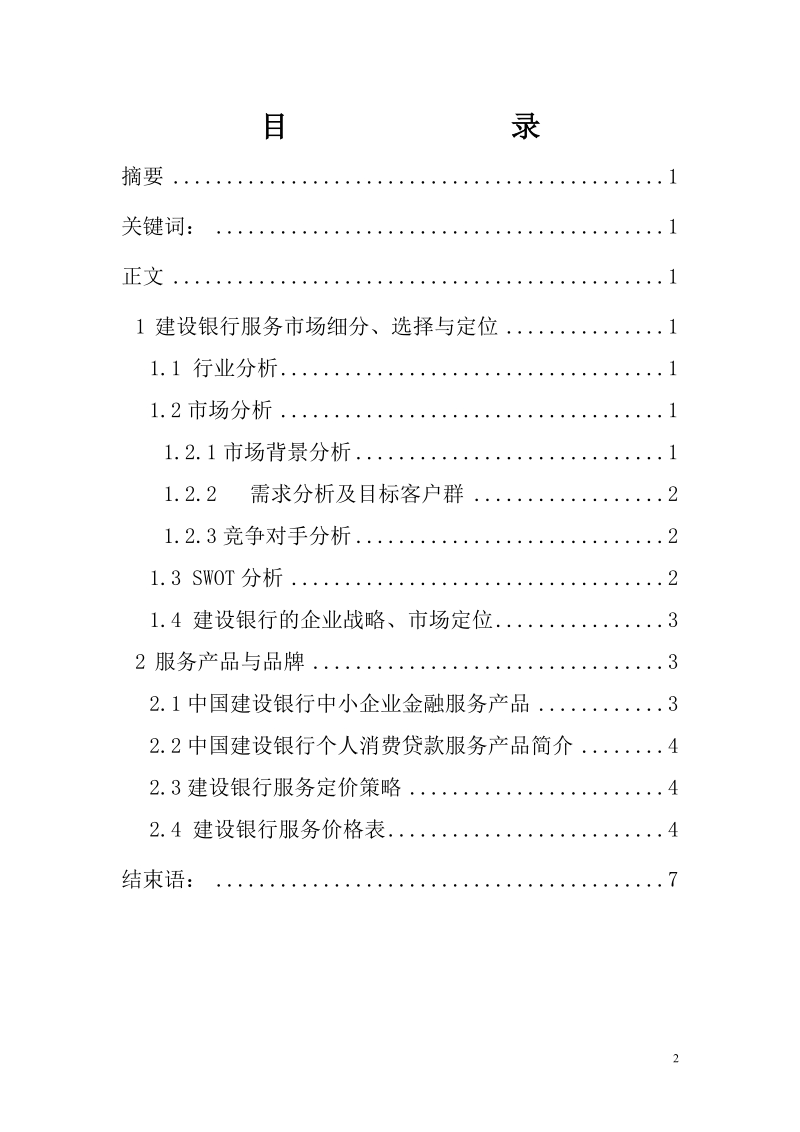 中国建设银行服务营销分析.doc_第2页