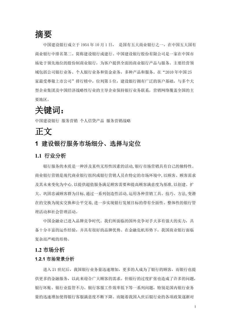 中国建设银行服务营销分析.doc_第3页