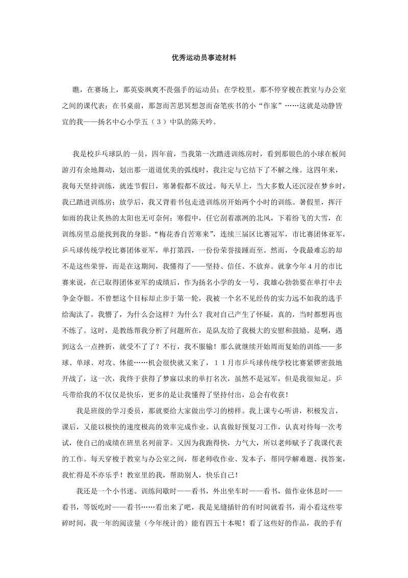 优秀运动员事迹材料.doc_第1页