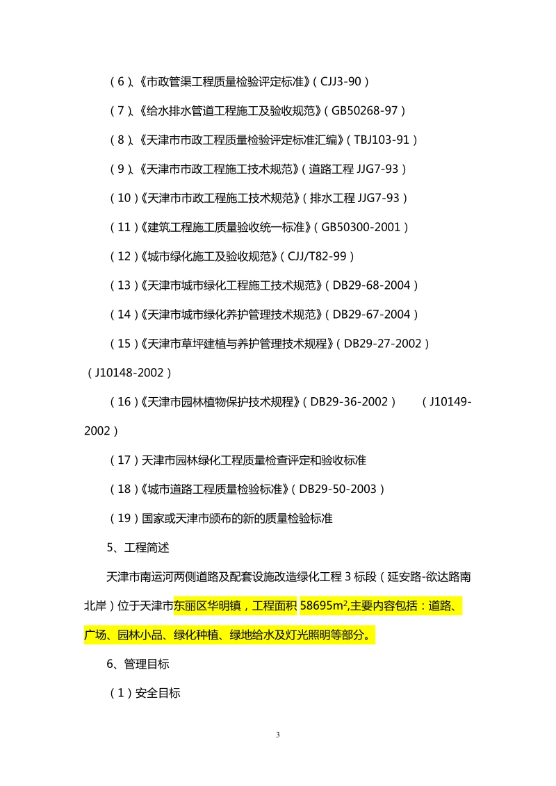 南运河绿化工程3标段施组2.doc_第3页