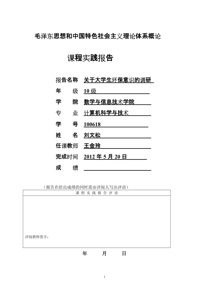 关于大学生环境意识的调研报告.doc_第1页