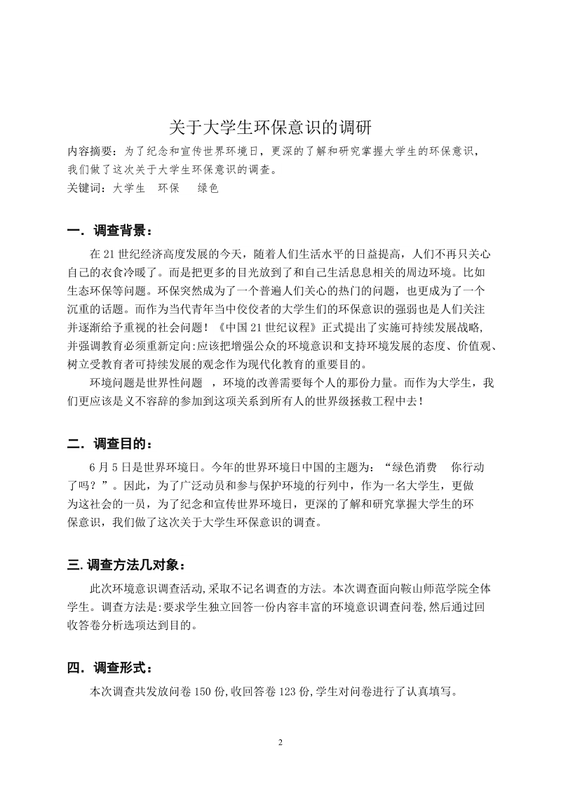 关于大学生环境意识的调研报告.doc_第2页