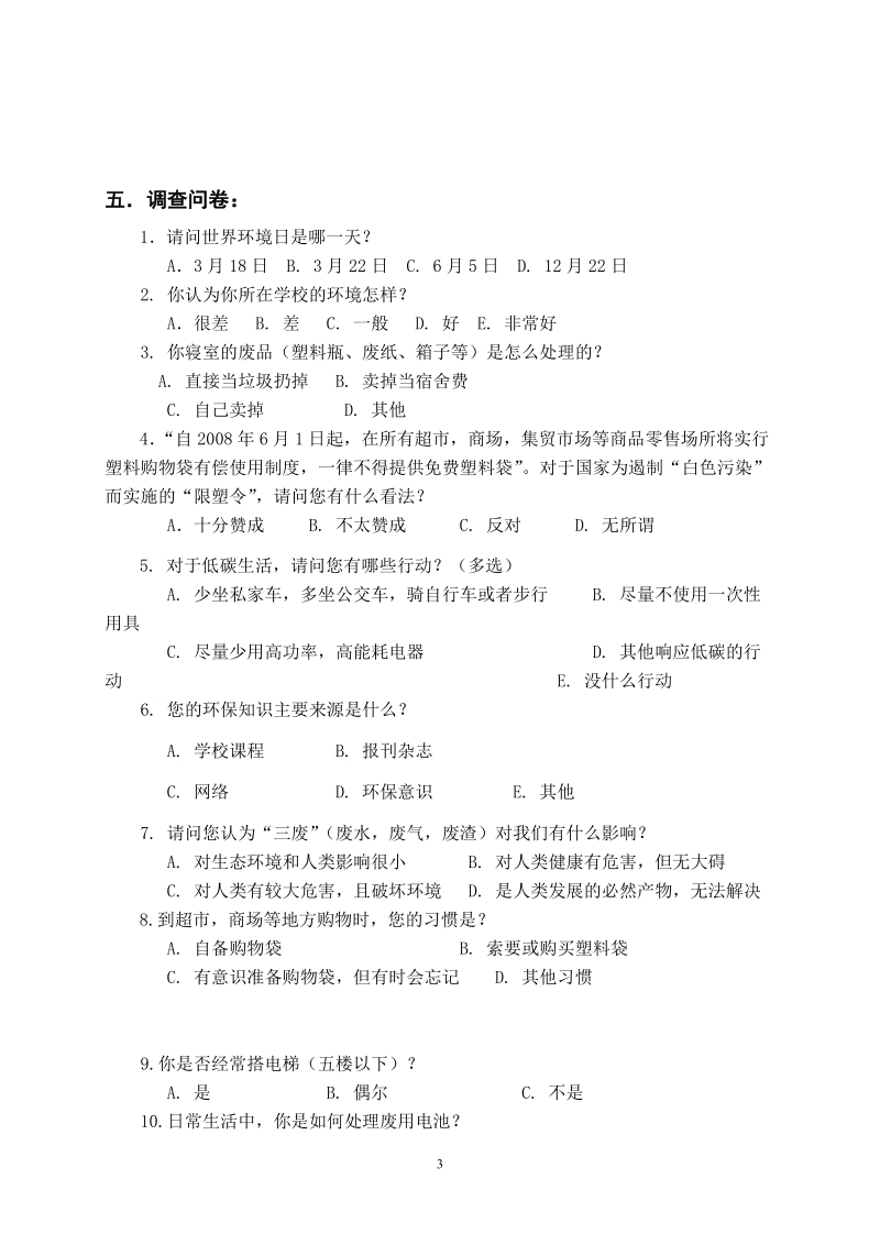 关于大学生环境意识的调研报告.doc_第3页