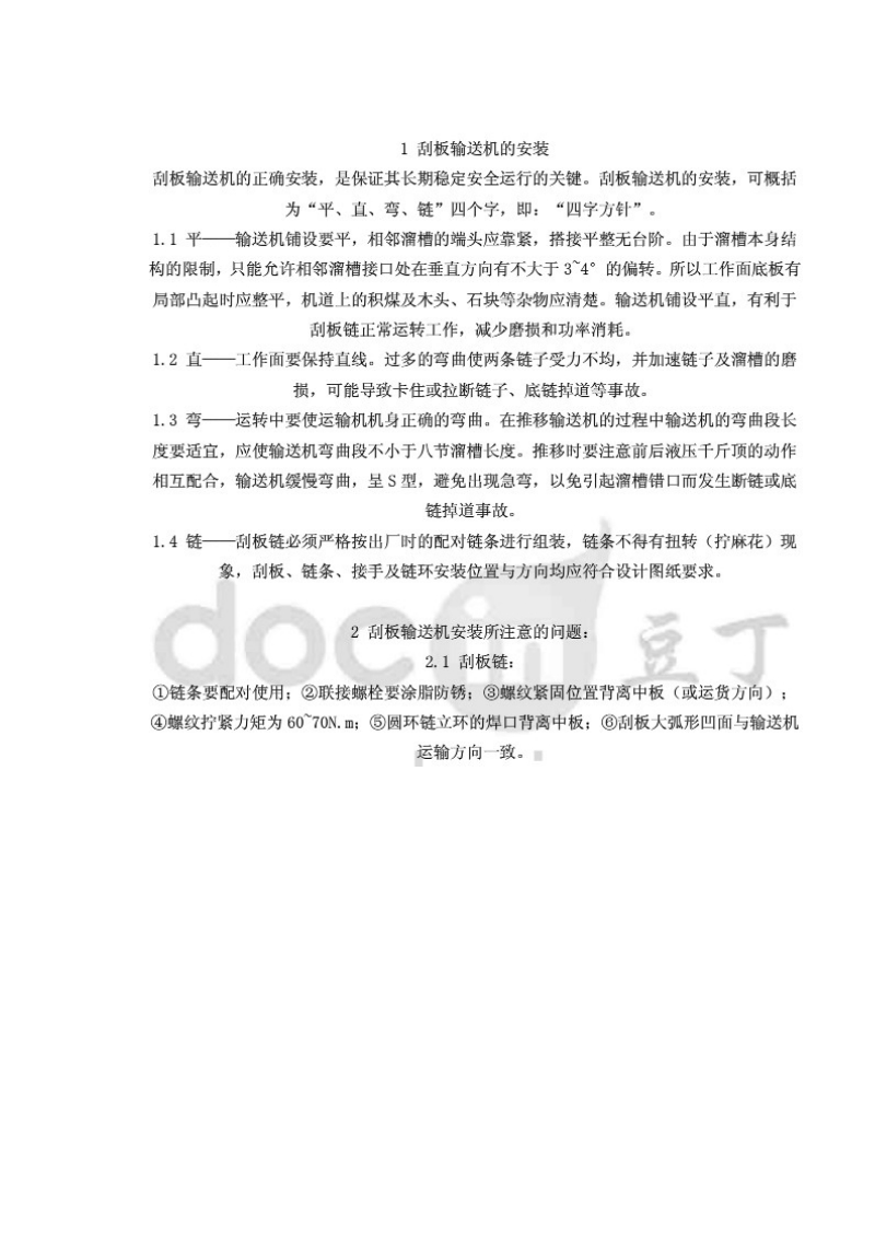 刮板运输机安装资料.doc_第2页