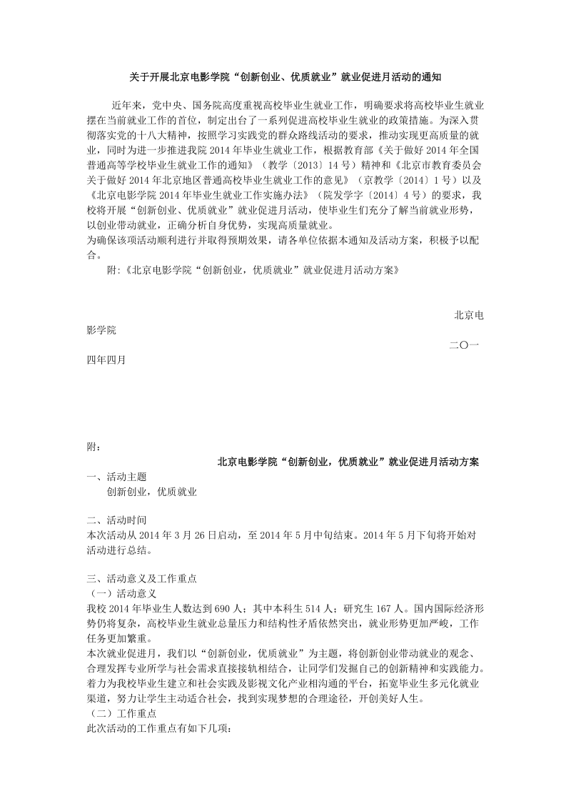 关于开展北京电影学院创新创业、优质就业&rdquo;就业促进月活.doc_第1页