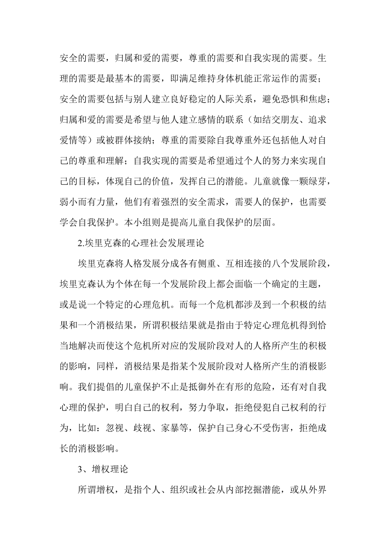 儿童保护学习成长小组计划书.doc_第2页