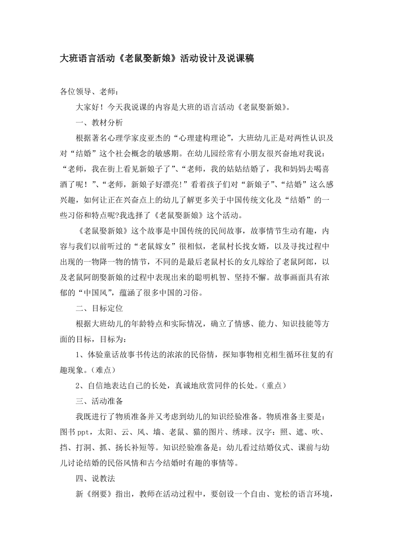 大班语言活动《老鼠娶新娘》活动设计及说课稿.doc_第1页