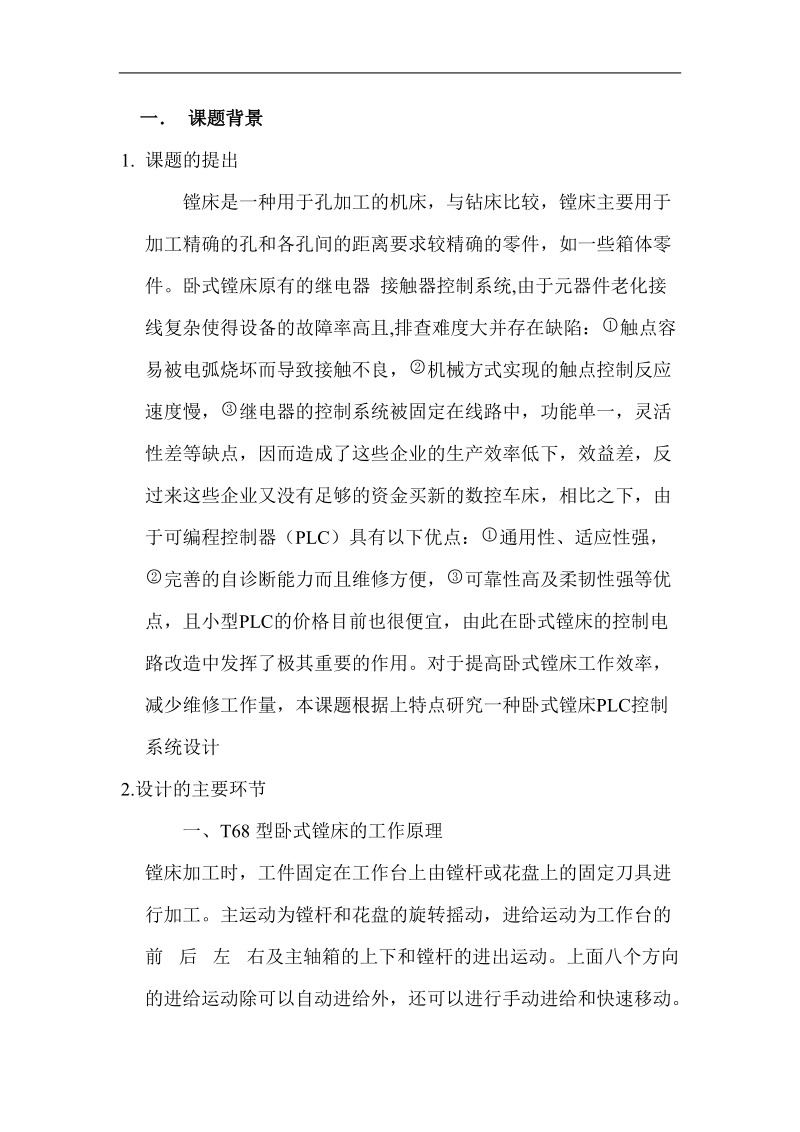 卧式镗床plc控制系统设计-开题报告-机械论文 蔡兴胜.doc_第2页