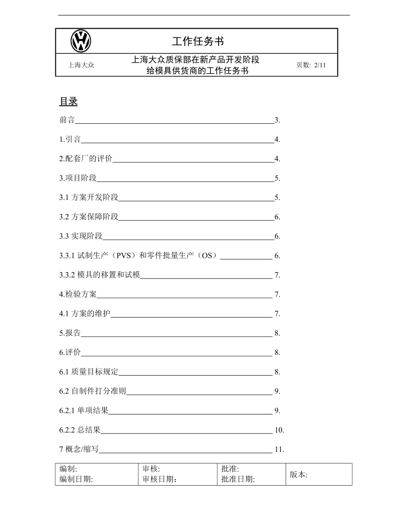 上海大众zp5冲压件质量标准_汉语.doc_第2页