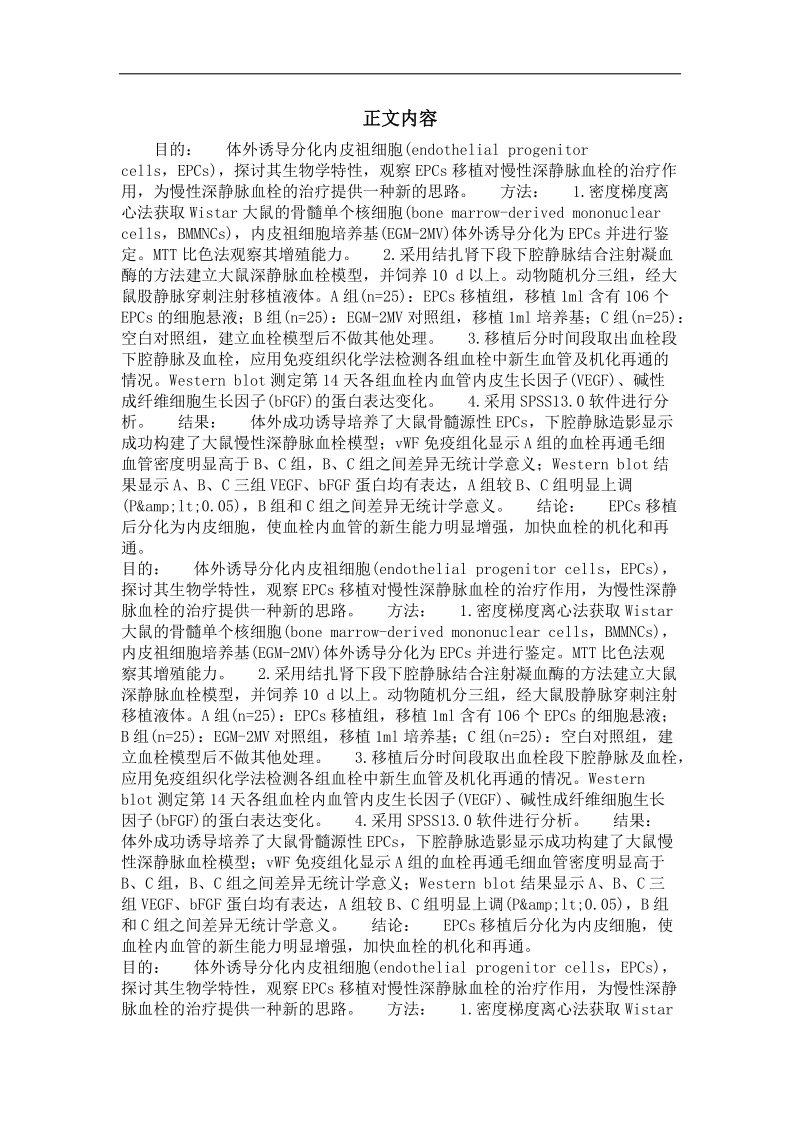 内皮祖细胞移植治疗慢性深静脉血栓的实验研究.doc_第2页