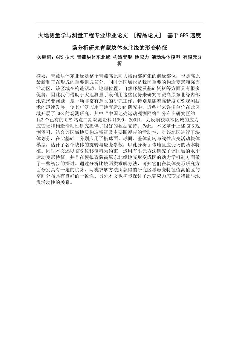 基于gps速度场分析研究青藏块体东北缘的形变特征.doc_第1页