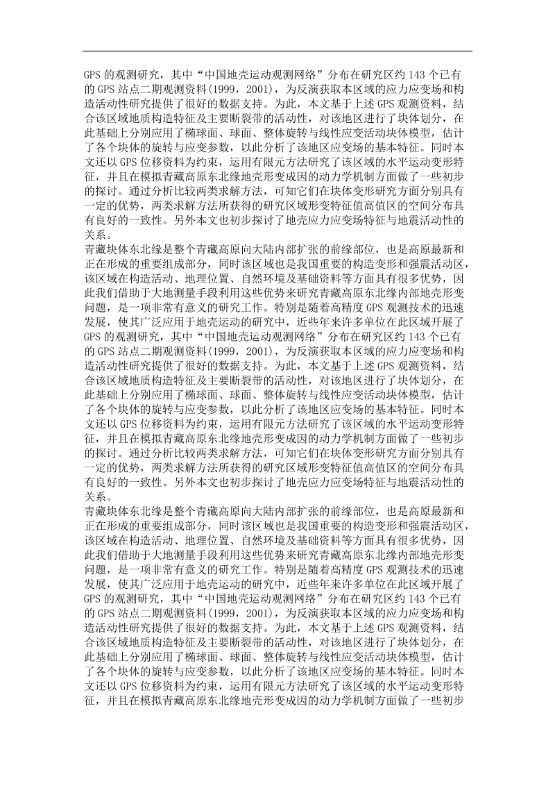 基于gps速度场分析研究青藏块体东北缘的形变特征.doc_第3页