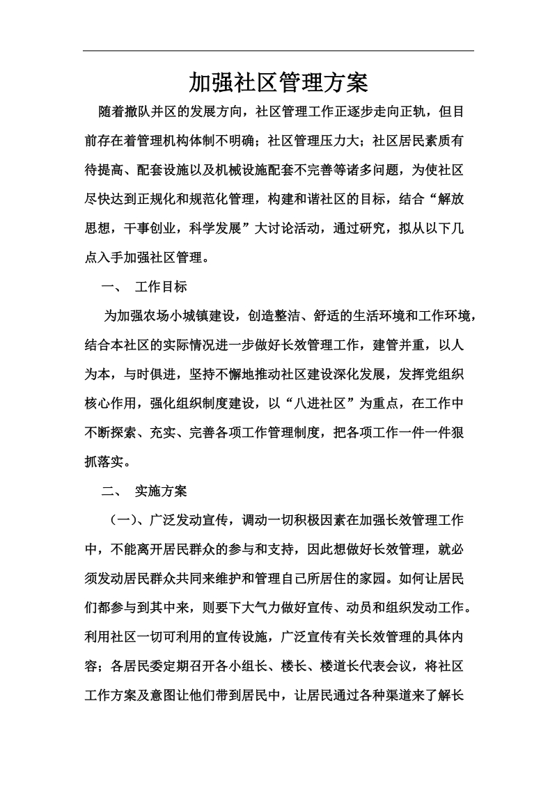 加强社区管理方案.doc_第1页