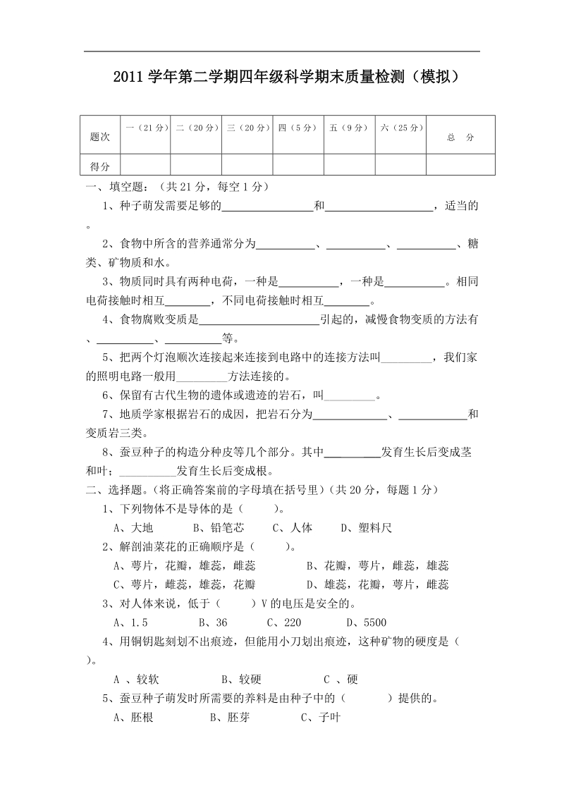 四下科学期末试卷.doc_第1页