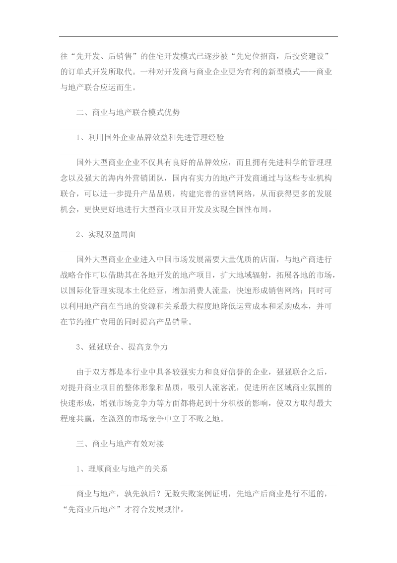 商业与地产联合模式解析.doc_第3页