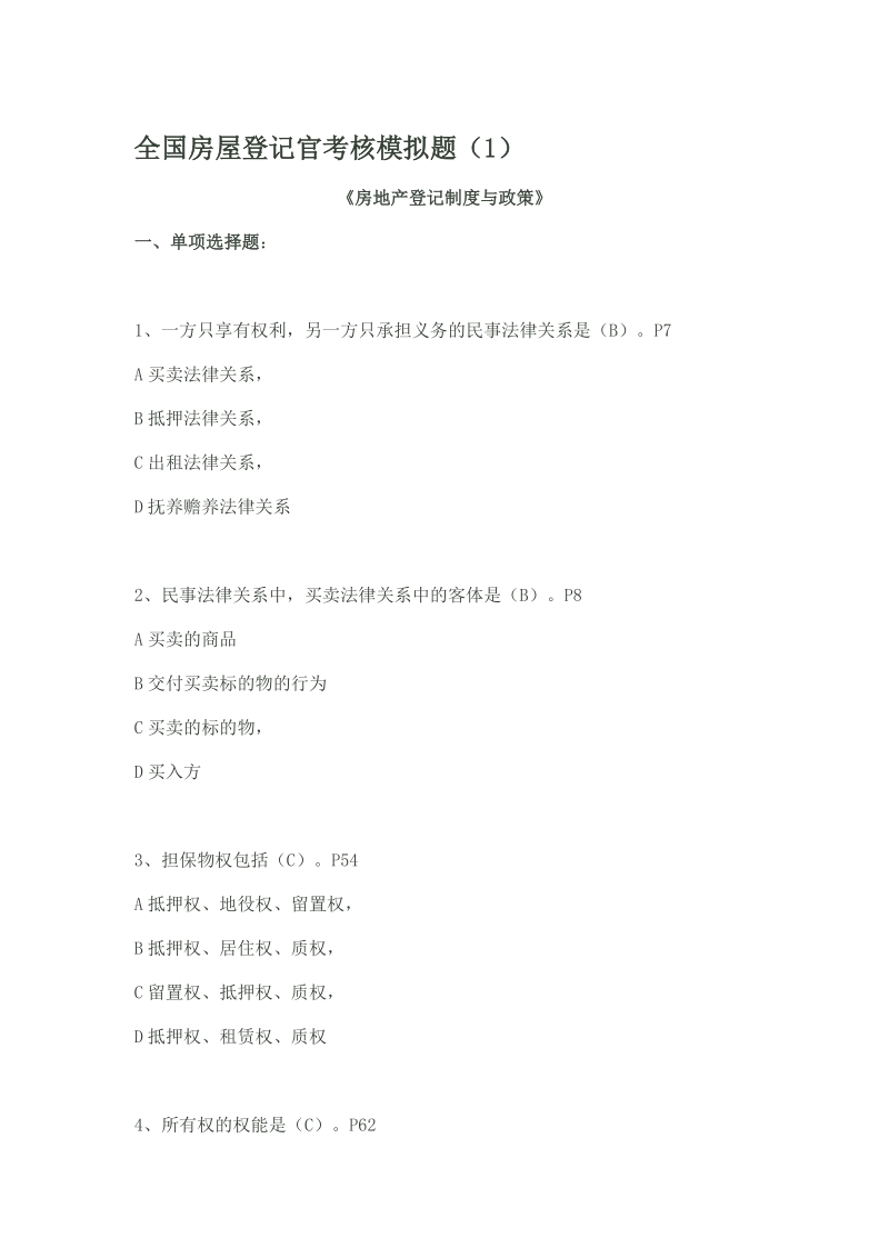 全国房屋登记官考核模拟题.doc_第1页