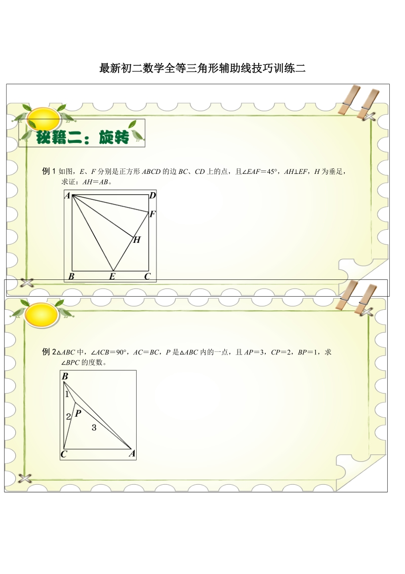 最新初二数学全等三角形辅助线技巧训练二.doc_第1页