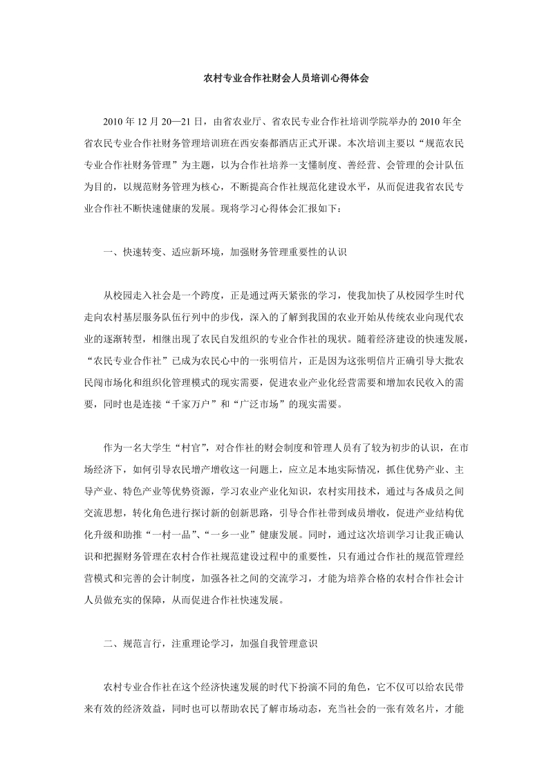 农村专业合作社财会人员培训心得体会.doc_第1页