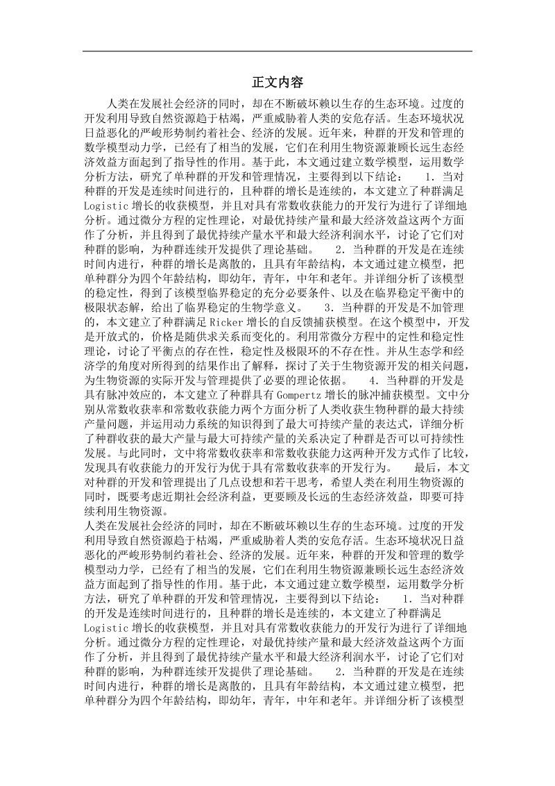 单种群资源管理与开发的数学模型及动力学分析.doc_第2页