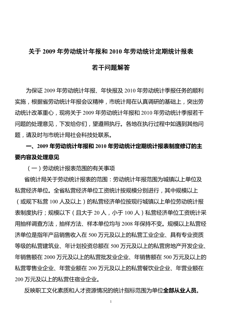 关于2009年劳动统计年报和2010年劳动统计定期统计报表.doc_第1页