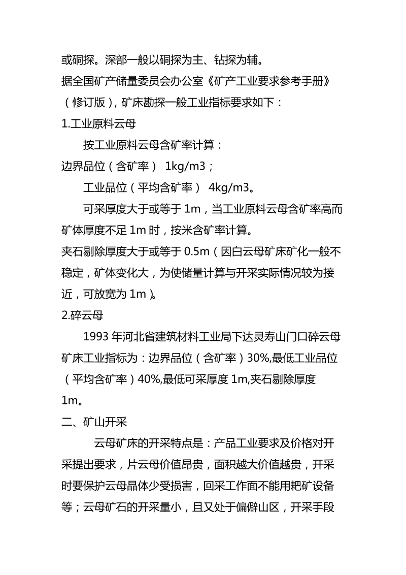 中国云母矿资源开发利用.doc_第2页