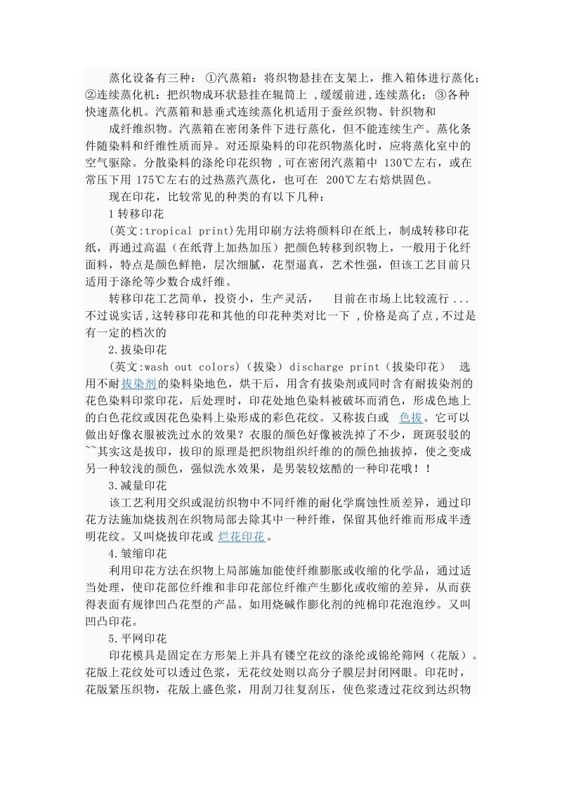 印花工艺是用染料或颜料在纺织物上施印花纹的工艺过程.doc_第2页