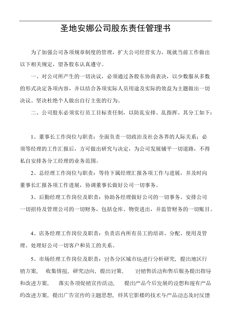 圣地婚纱影楼公司股东责任管理书.doc_第1页