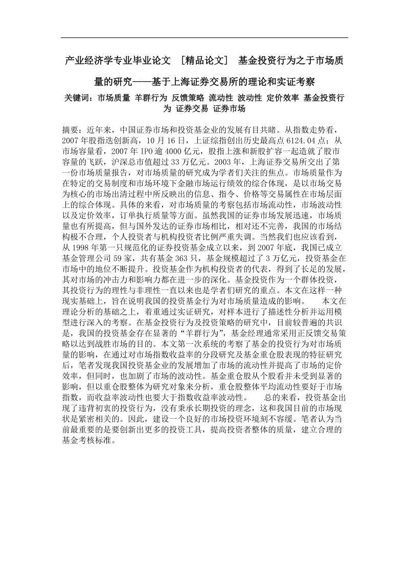 基金投资行为之于市场质量的研究——基于上海证 券交易所的理论和实证考察.doc_第1页