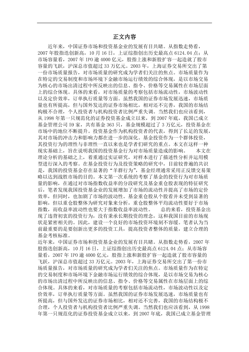 基金投资行为之于市场质量的研究——基于上海证 券交易所的理论和实证考察.doc_第2页