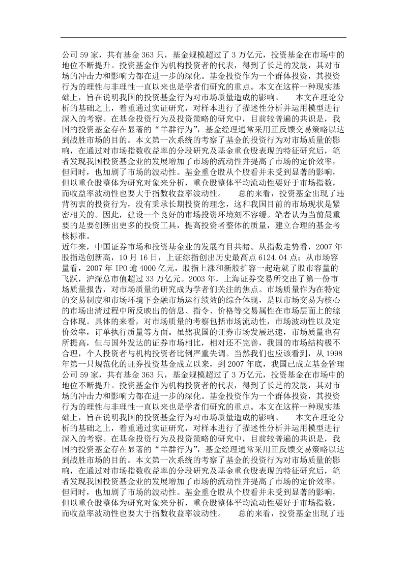 基金投资行为之于市场质量的研究——基于上海证 券交易所的理论和实证考察.doc_第3页