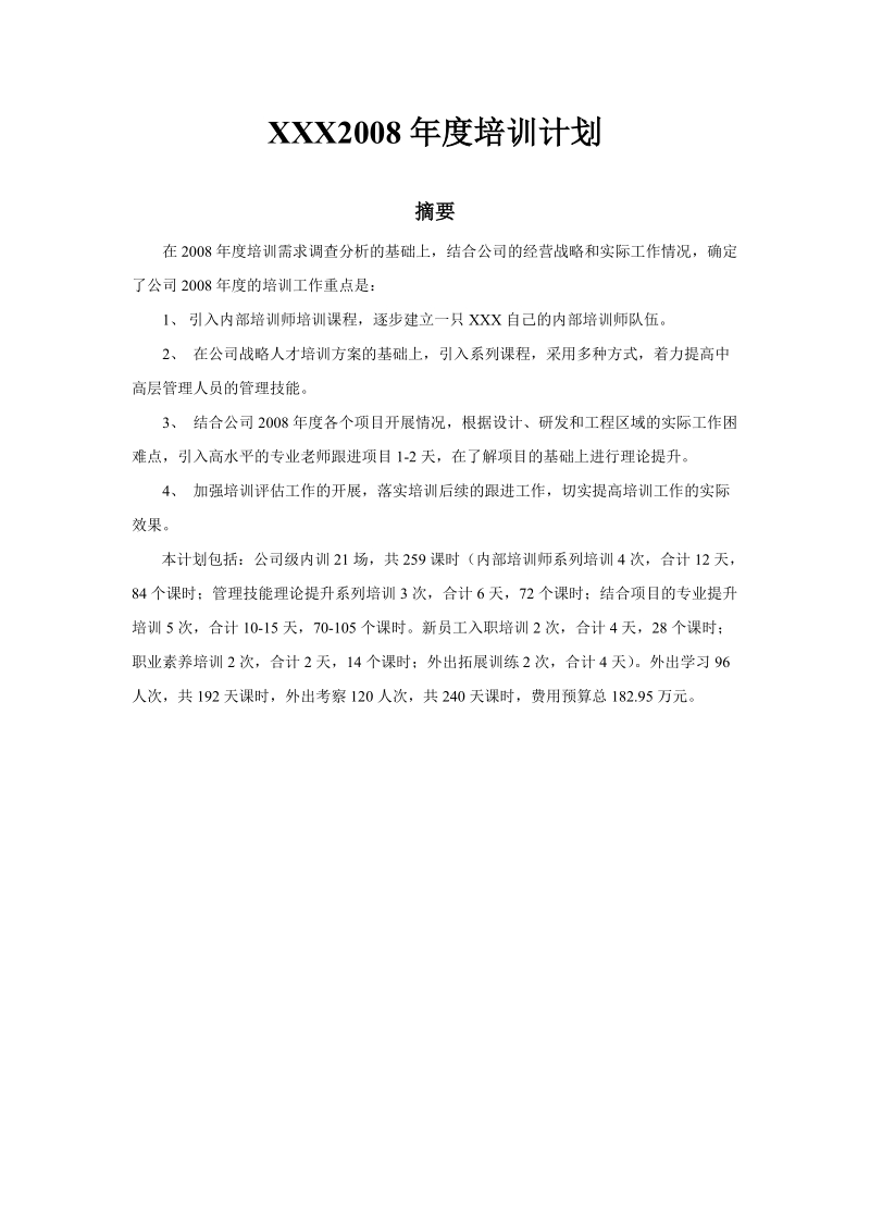 人力资源年度培训计划.doc_第1页