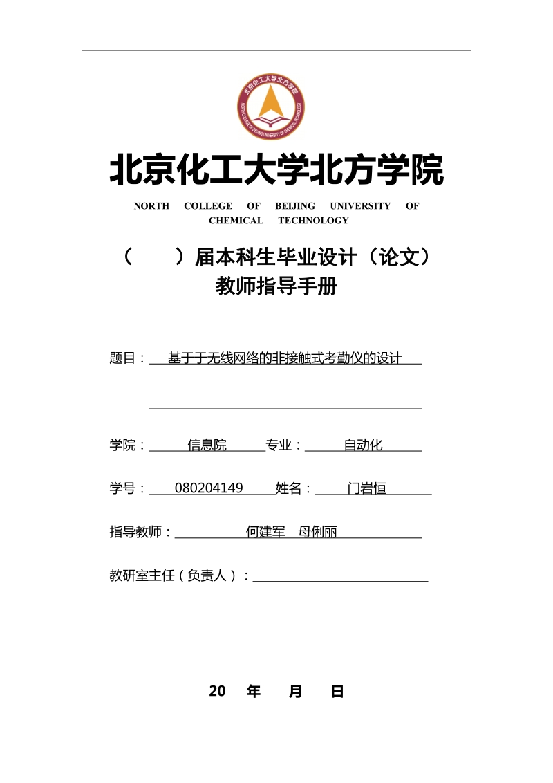 基于无线网络的指纹识别的考勤仪的设计的教师指导手册.doc_第1页