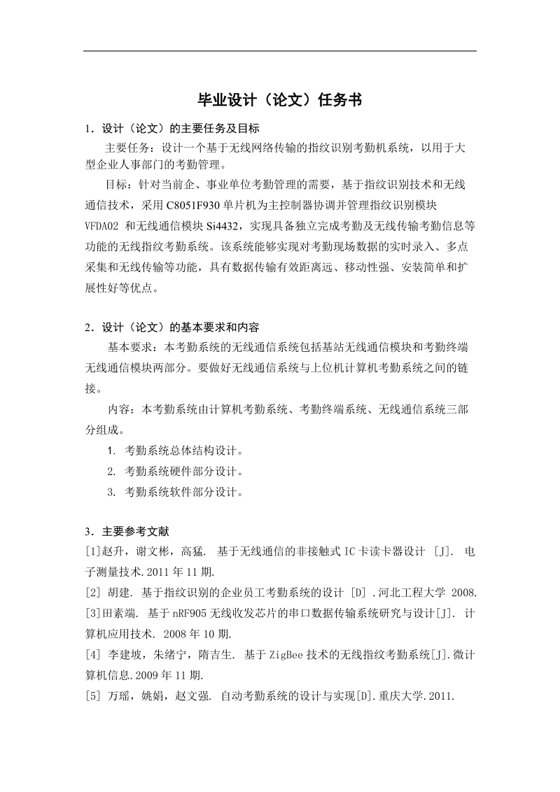 基于无线网络的指纹识别的考勤仪的设计的教师指导手册.doc_第3页